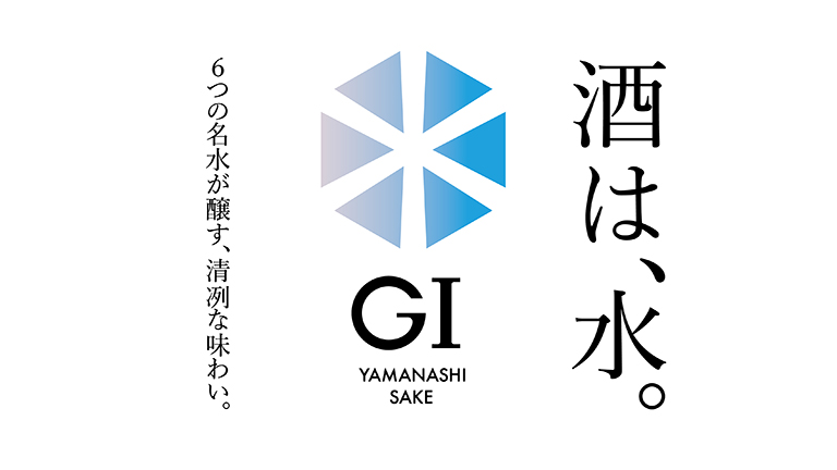 山梨県酒造組合／GI山梨