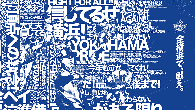 横浜DeNAベイスターズ／終盤プロモーション