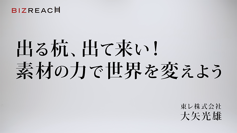 東レ／BIZREACH「社長の本気」