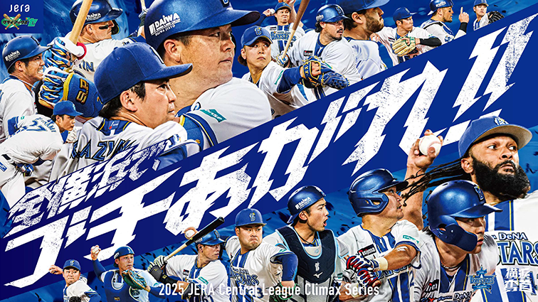 横浜DeNAベイスターズ／クライマックスシリーズ